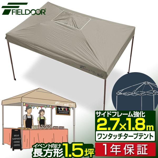 タープテント長方形 ワンタッチテント 1年保証 1号サイズ 1.5間×1間/1.5坪 2.7m×1.8m イベント 強化フレーム 日よけ 耐水 UVカット FIELDOOR 送料無料