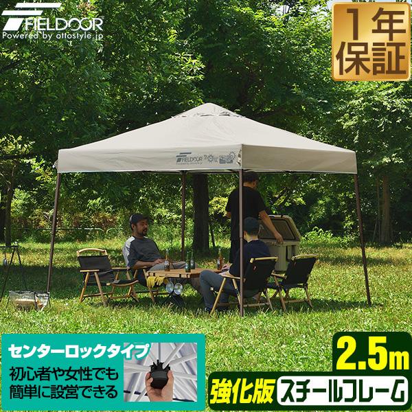 FIELDOOR（フィールドア） タープテント 安心の1年保証 2.5m