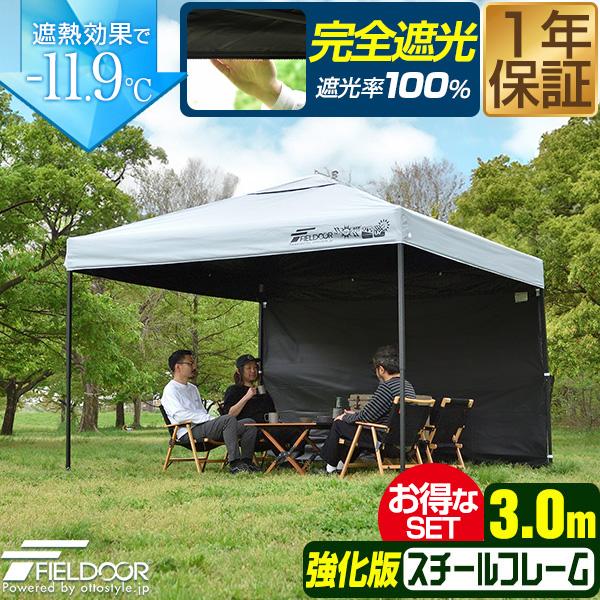 FIELDOOR（フィールドア） 1年保証 タープテント 3m 完全遮光100% 遮熱