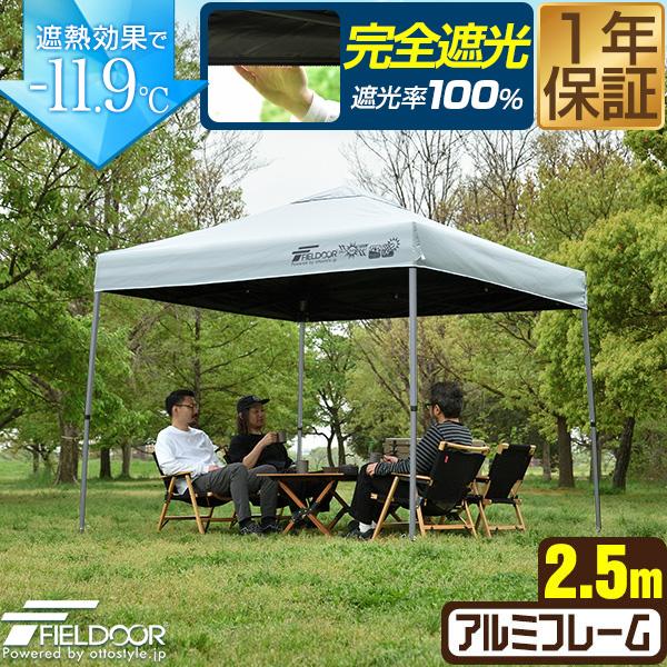 FIELDOOR（フィールドア） 1年保証 ワンタッチタープテント 2.5m×2.5m