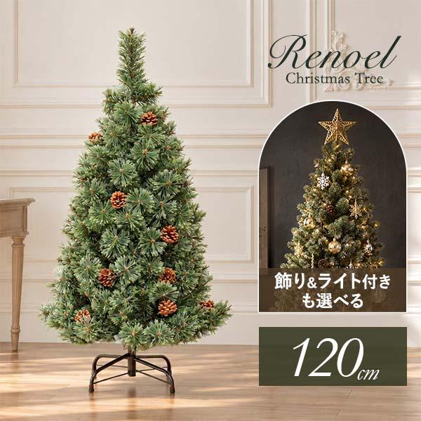 1年保証 クリスマスツリー 北欧 おしゃれ 120cm 大型 ヌードツリー 