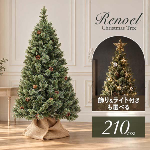 1年保証 クリスマスツリー 210cm 大型 選べる LEDライト/オーナメント