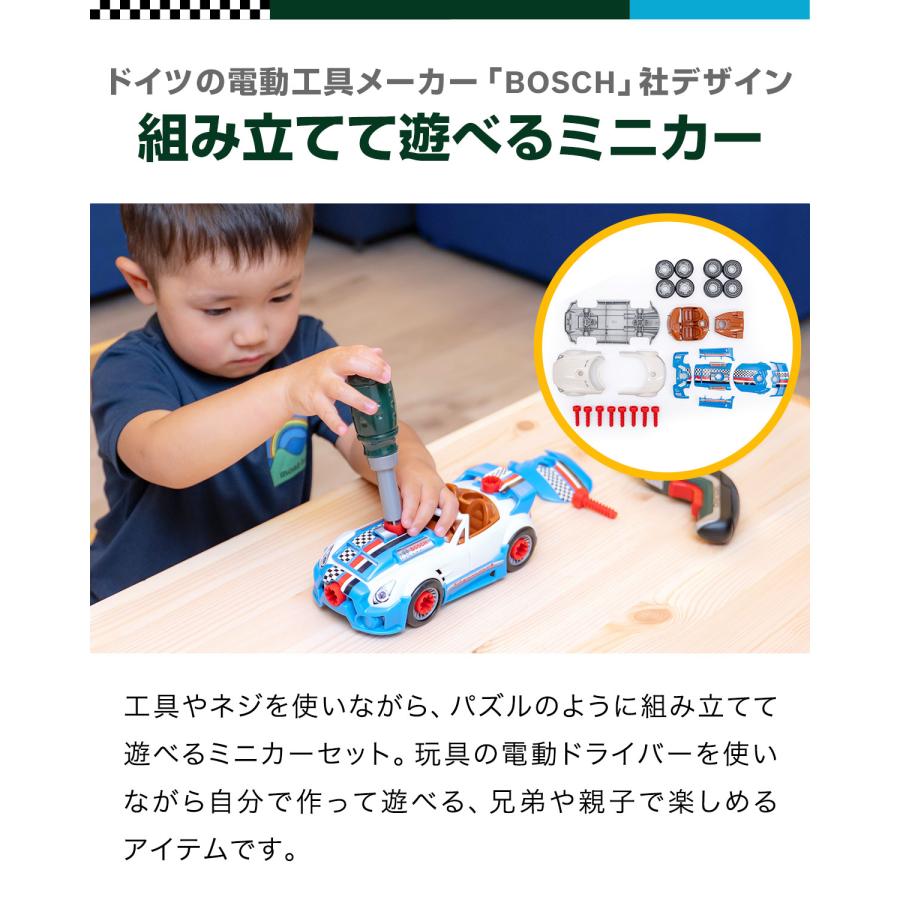 1年保証 おもちゃ ミニカー BOSCH ボッシュ 車 組み立て 知育玩具