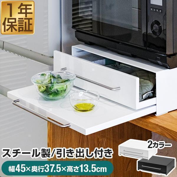 1年保証 レンジ下収納 スライドトレー 引き出し付き 幅45cm 奥行40cm