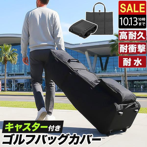 FIELDOOR（フィールドア） 1年保証 ゴルフバッグカバー ゴルフ