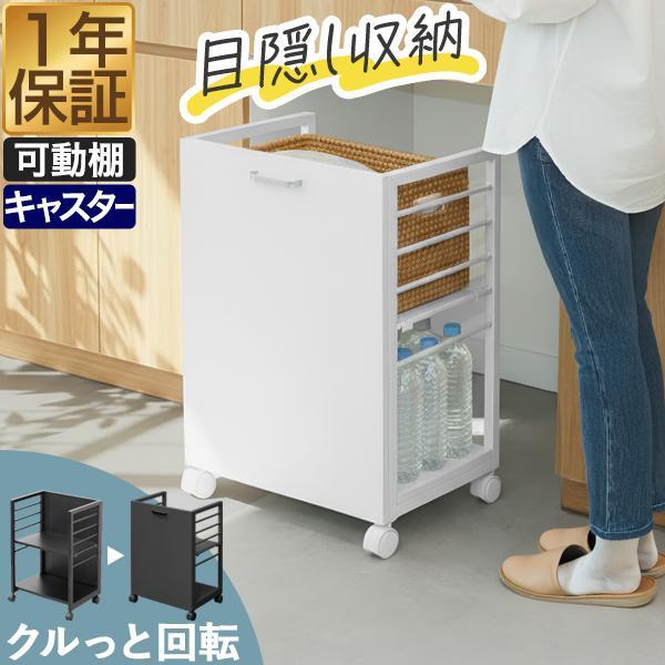 1年保証 キッチンワゴン キャスター付き 可動棚5段階 スリム 目隠し