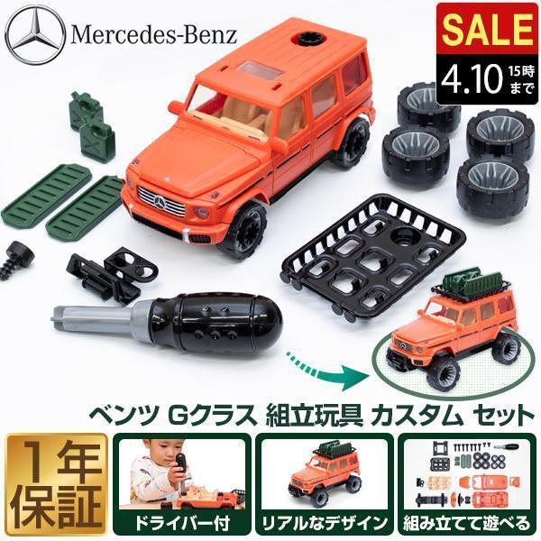 1年保証 組み立て おもちゃ 車 ミニカー メルセデスベンツ Gクラス