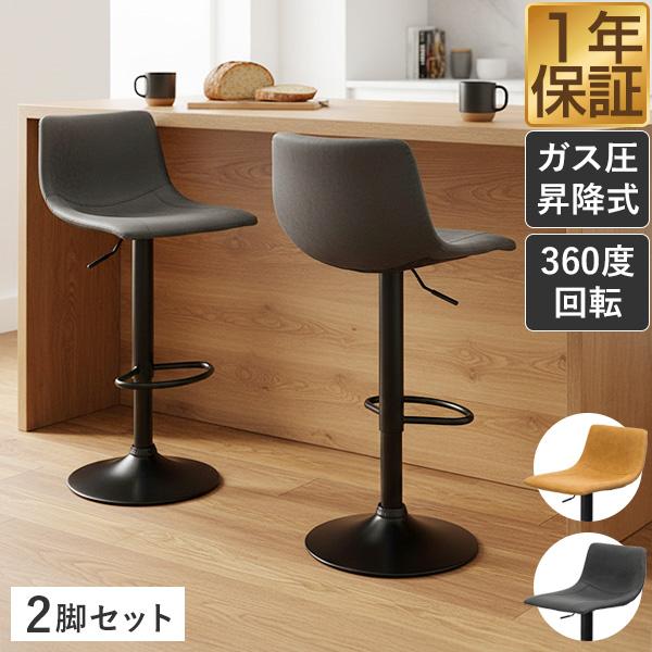 1年保証 カウンターチェア 2脚セット 背もたれ付き 360°回転 ガス圧