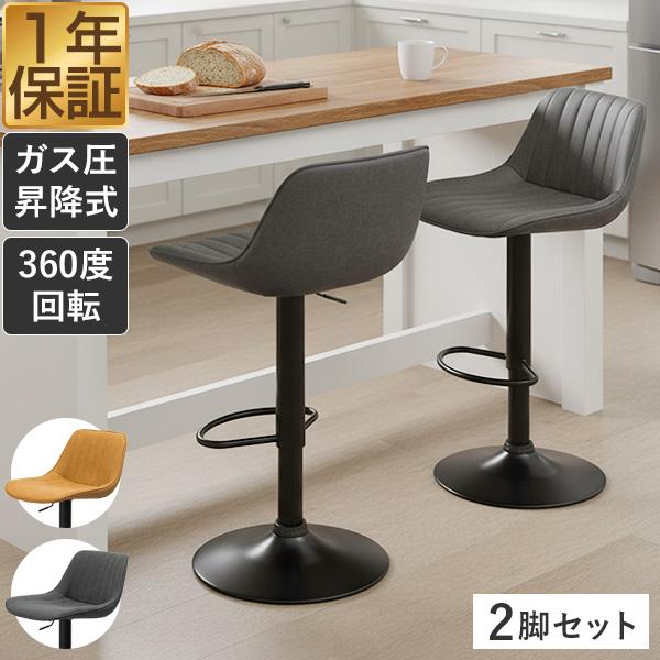 1年保証 カウンターチェア 2脚セット 背もたれ付き 360°回転 ガス圧