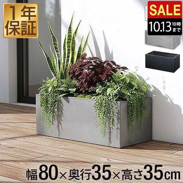 プランター　長角　花鉢　ガーデン　ファイバー 1年保証 プランター 大型 長方形 角型 幅80cm×35cm×35cm ガーデニング