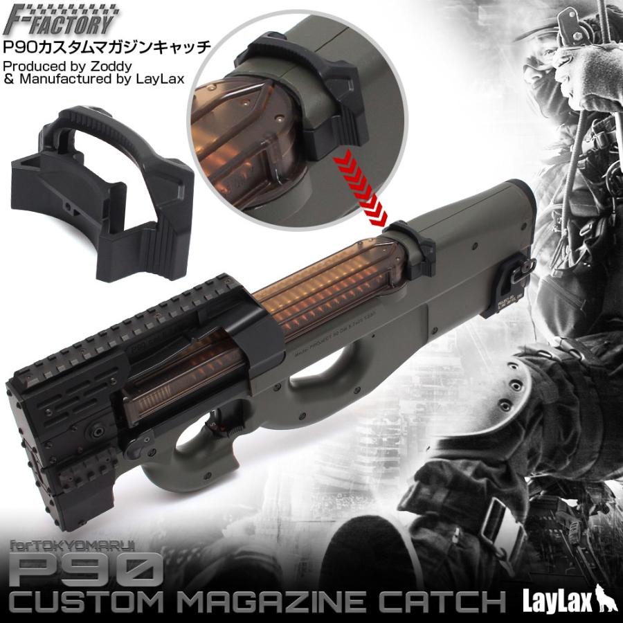 LayLax P90 カスタムマガジンキャッチ FirstFactory(ファースト LayLax P90 カスタムマガジンキャッチ FirstFactory(ファースト