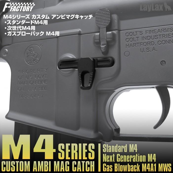 M4シリーズ カスタム アンビマグキャッチ｜l-direct