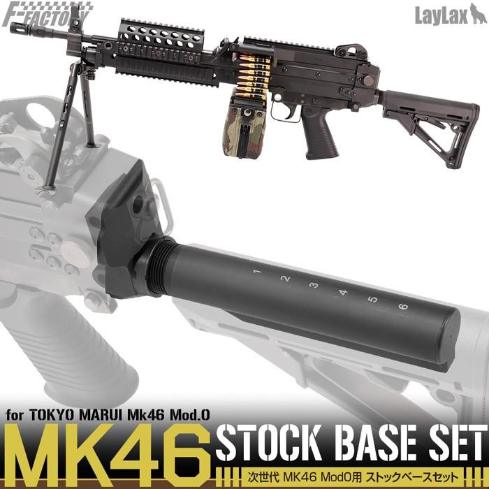 LayLax Mk46ストックベースセット[FirstFactory/ファースト