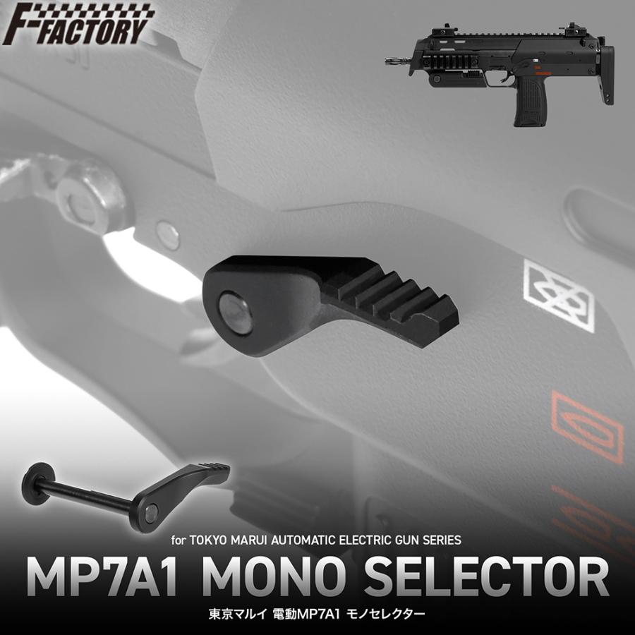 LayLax 東京マルイ 電動MP7A1 モノセレクター[FirstFactory/ファースト