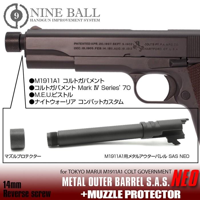 LayLax NINE BALL 東京マルイ M1911A1メタルアウターSAS NEO+マズル