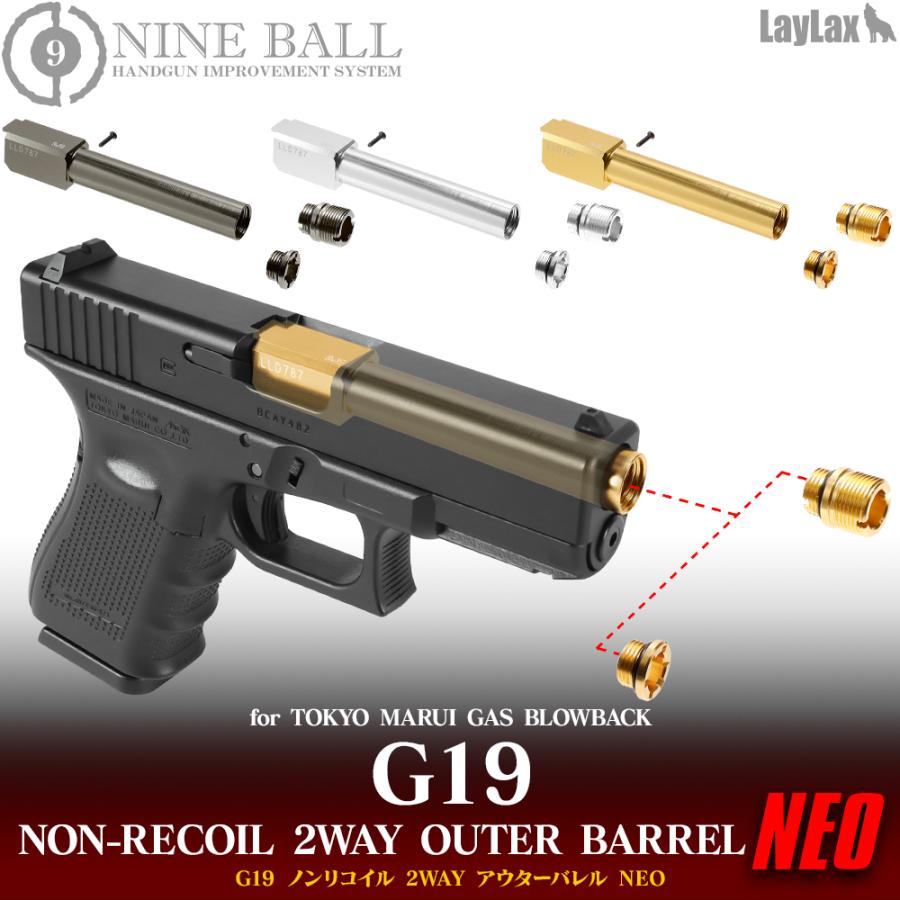 LayLax 東京マルイ ガスブローバック G19 ノンリコイル 2WAY