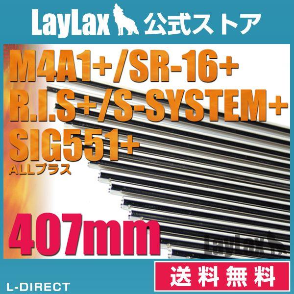 EGバレル 407mm M4A1・SR16・SG551+(プラス)｜l-direct