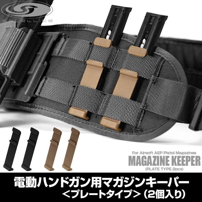 サバゲー 装備 電動ハンドガン用マガジンキーパー プレートタイプ 2個入り 電ハン マガジン 収納 5のつく日はポイント10倍 Saheghmkp Laylaxオフィシャルショップ 通販 Yahoo ショッピング