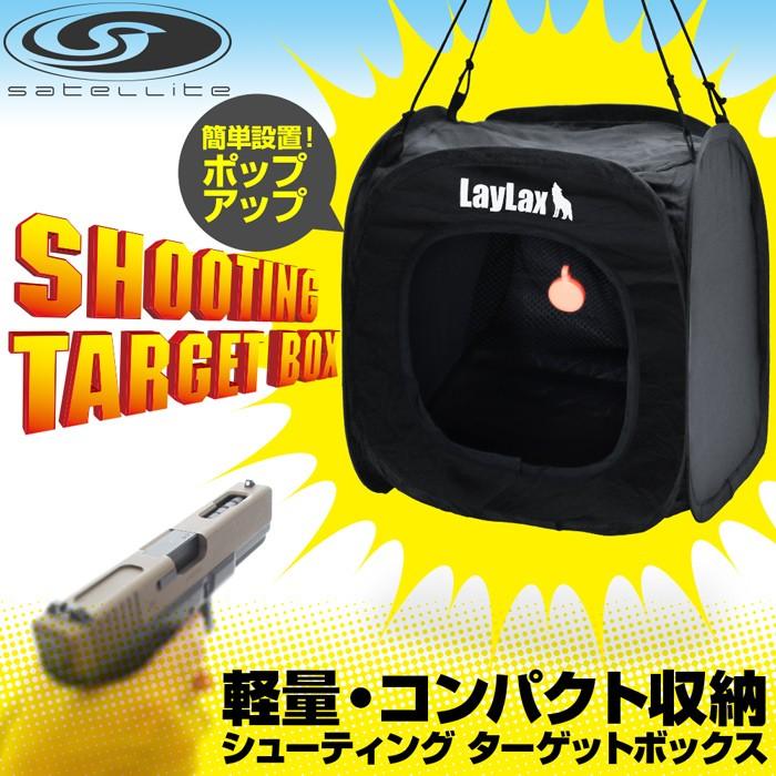 LayLax satellite(サテライト)シューティングターゲットボックス