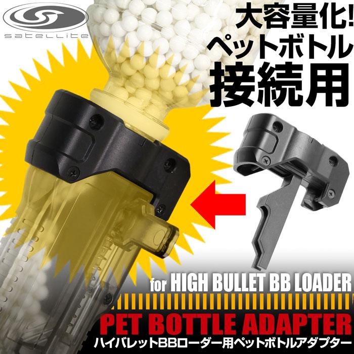 LayLax 【WEB限定】ハイバレットBBローダー用ペットボトル LayLax 【WEB限定】ハイバレットBBローダー用ペットボトル