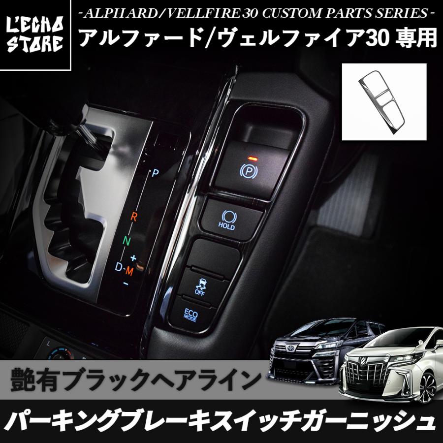 アルファード30系 / ヴェルファイア30系 前期/後期 パーキングブレーキ