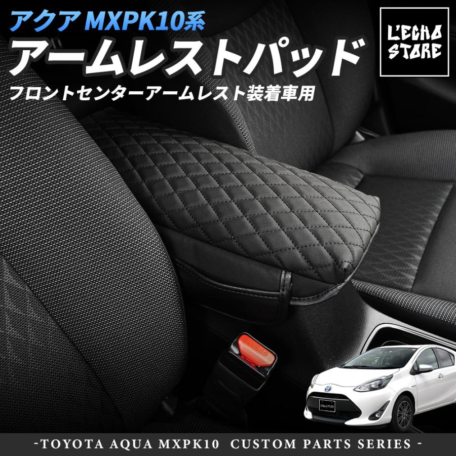 新型 アクア MXPK10系 専用設計アームレストパッド ブラック G