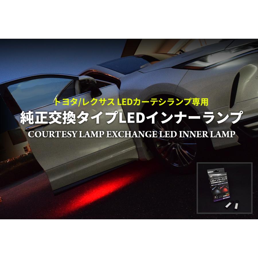 トヨタ/レクサス 純正LEDカーテシランプ専用 LEDインナーランプ 純正