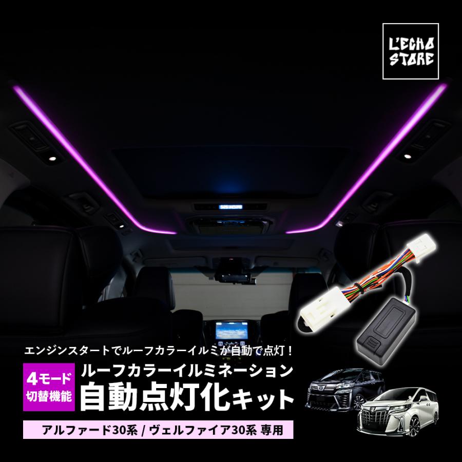 ４モード搭載 新バージョン アルファード30系 ヴェルファイア30系 専用 前期 後期対応 Ledルーフカラーイルミネーション 自動点灯化キット El Alvell30 03 L Echo Store 通販 Yahoo ショッピング