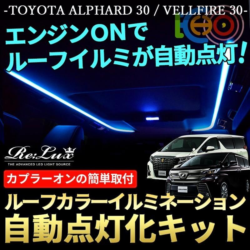 アルファード30系 ヴェルファイア30系 専用 前期 後期対応 LEDルーフカラーイルミネーション 自動点灯化キット 2021年新作 アルファード30系 ヴェルファイア30系 専用 前期 後期対応 LEDルーフカラーイルミネーション 自動点灯化キット 2021年新作