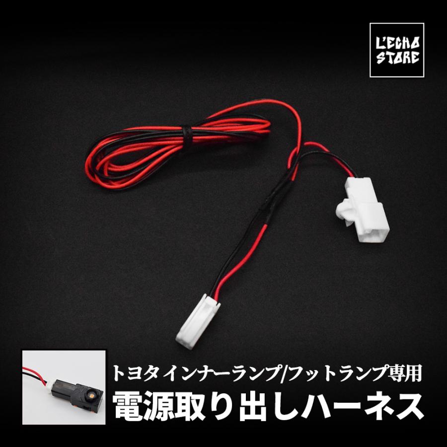 フットランプ電源取り出しハーネス トヨタ車汎用 配線長さ120cm 1P