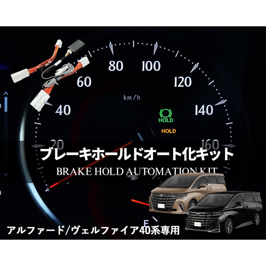 アルファード40系 / ヴェルファイア40系 ブレーキホールドオート化