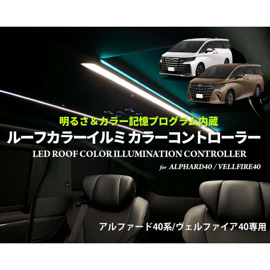 アルファード40系 / ヴェルファイア40系 LEDルーフカラー