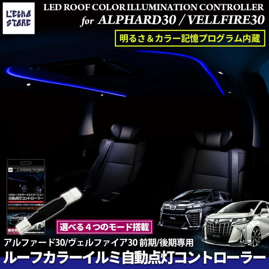 カラー＆照度記憶プログラム内蔵 アルファード30系 / ヴェルファイア30 