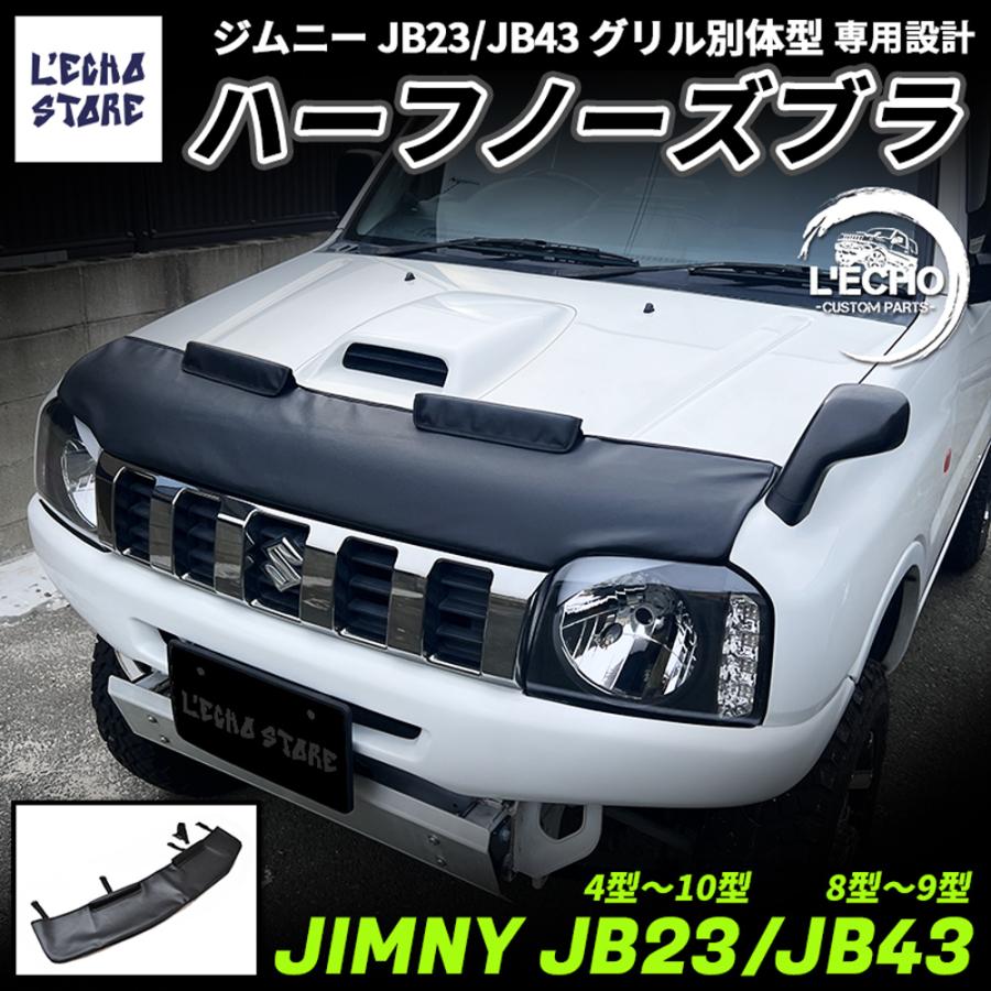 L'Echo ジムニー JB23 / ジムニーシエラ JB43 専用 ノーズブラ ハーフ