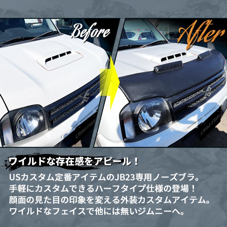 L'Echo ジムニー JB23 / ジムニーシエラ JB43 専用 ノーズブラ ハーフ