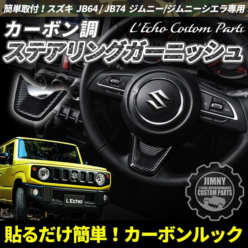新型 ジムニー JB64 ジムニーシエラ JB74 専用ステアリング