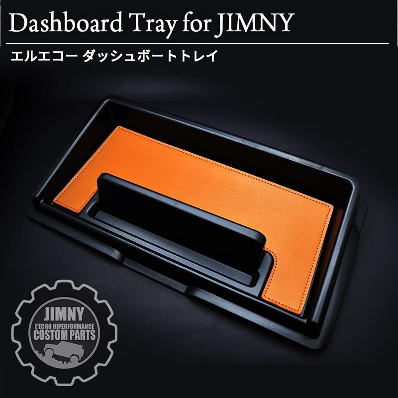 新型 ジムニー JB64 ジムニーシエラ JB74 専用 ダッシュボートトレイ