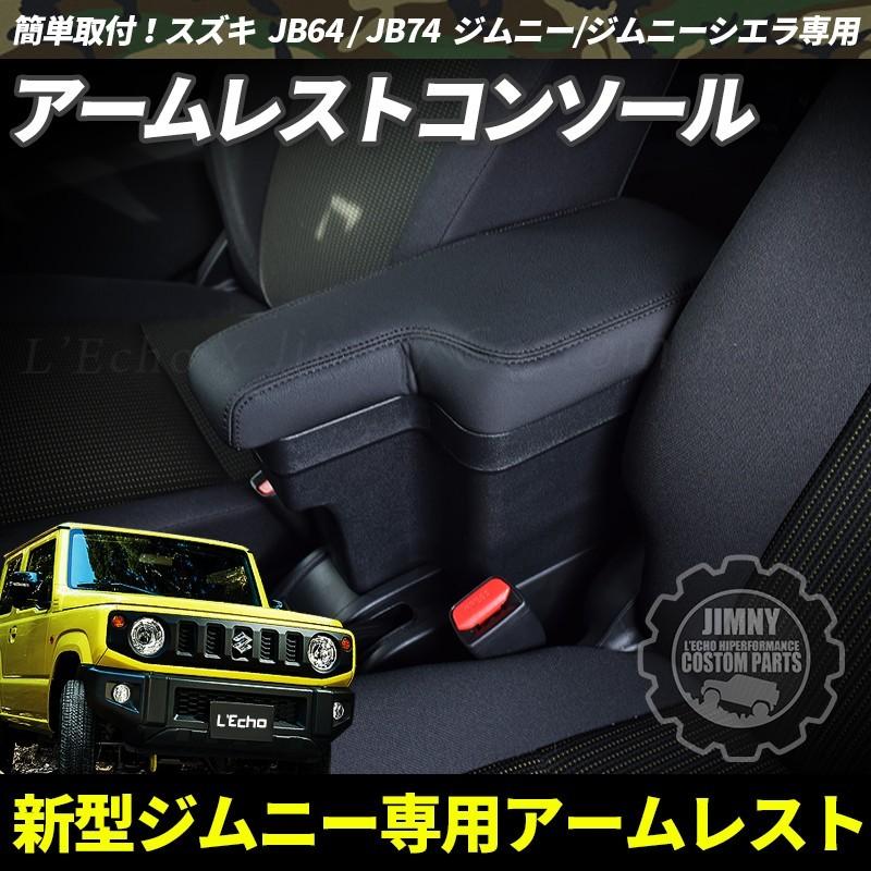 新型 ジムニー JB64 ジムニーシエラ JB74 専用 アームレストコンソール