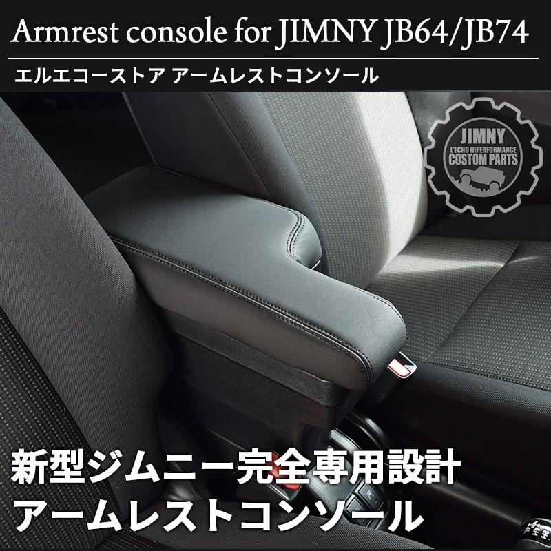 新型 ジムニー JB64 ジムニーシエラ JB74 専用 アームレストコンソール