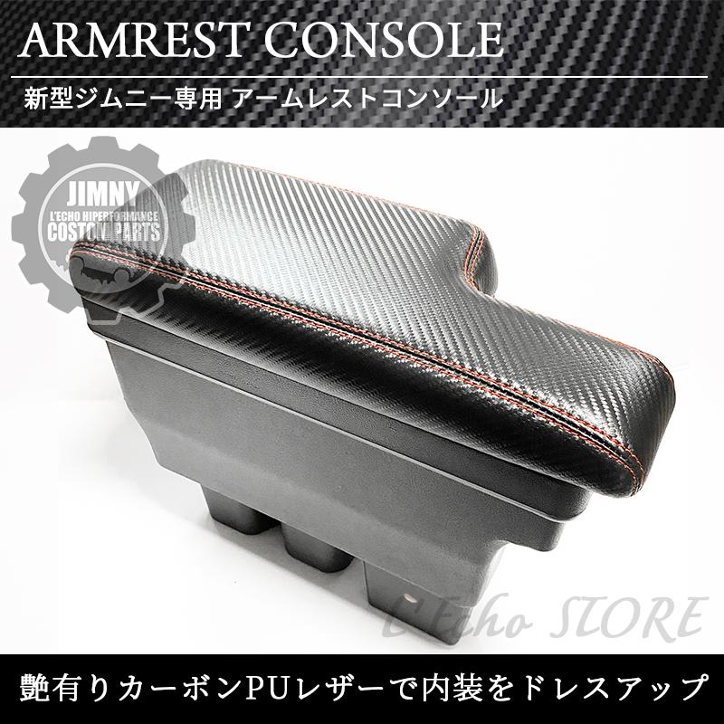新型 ジムニー JB64 ジムニーシエラ JB74 専用 アームレスト