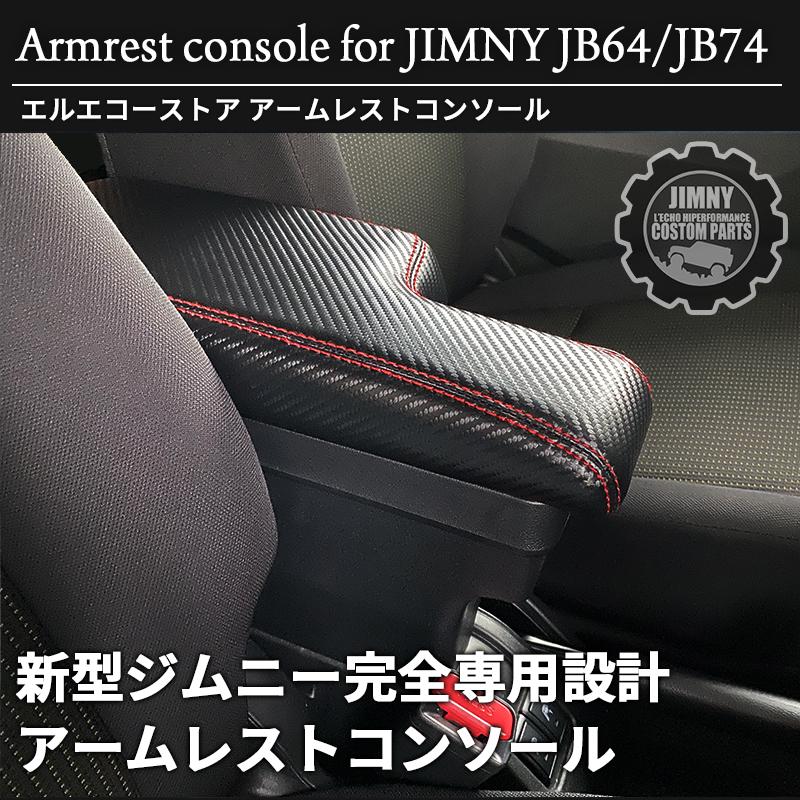 アームレスト　カーボンパネル 新型 ジムニー JB64 ジムニーシエラ JB74 専用 アームレスト