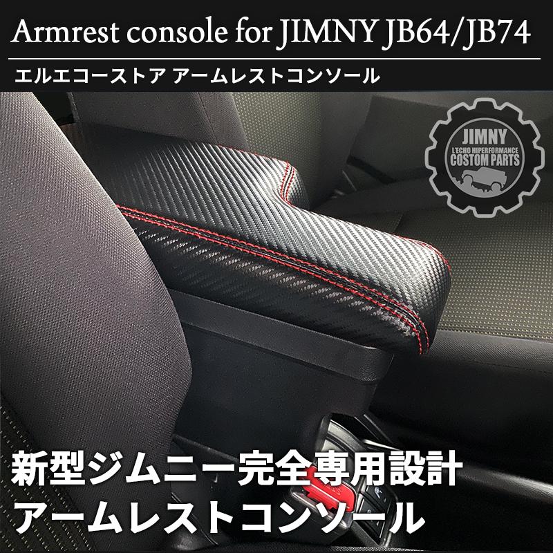 新型 ジムニー JB64  ジムニーシエラ JB74 専用 アームレストコンソール カーボンレザーｘレッドステッチ仕様｜l-echo-store｜04