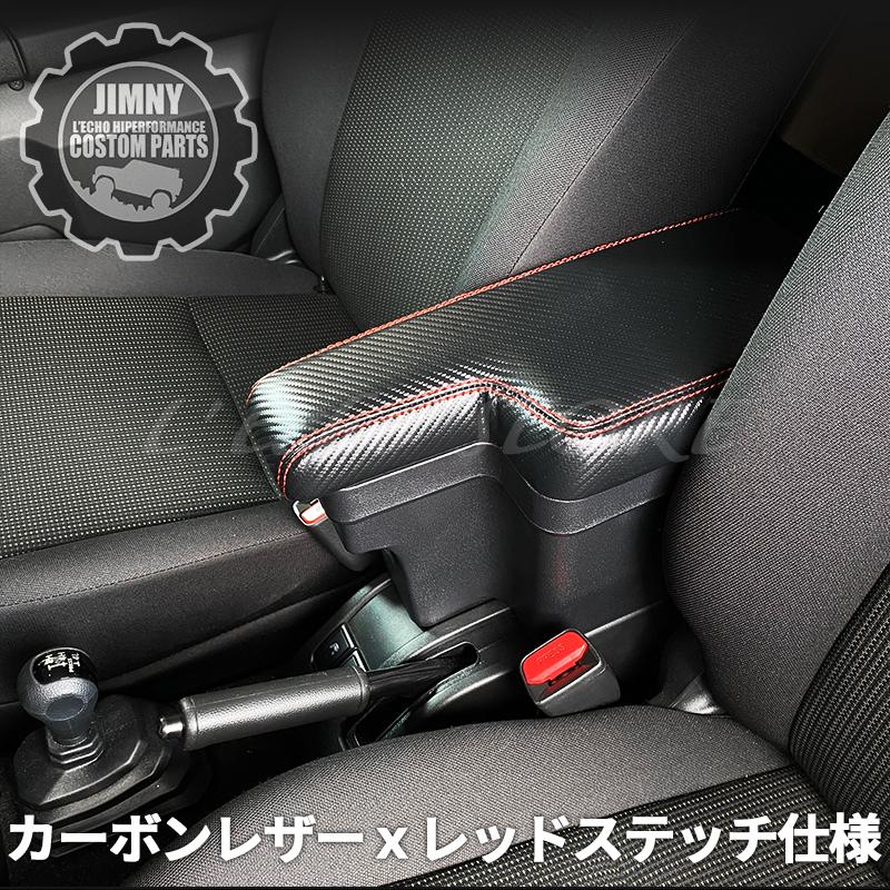 新型 ジムニー JB64  ジムニーシエラ JB74 専用 アームレストコンソール カーボンレザーｘレッドステッチ仕様｜l-echo-store｜05