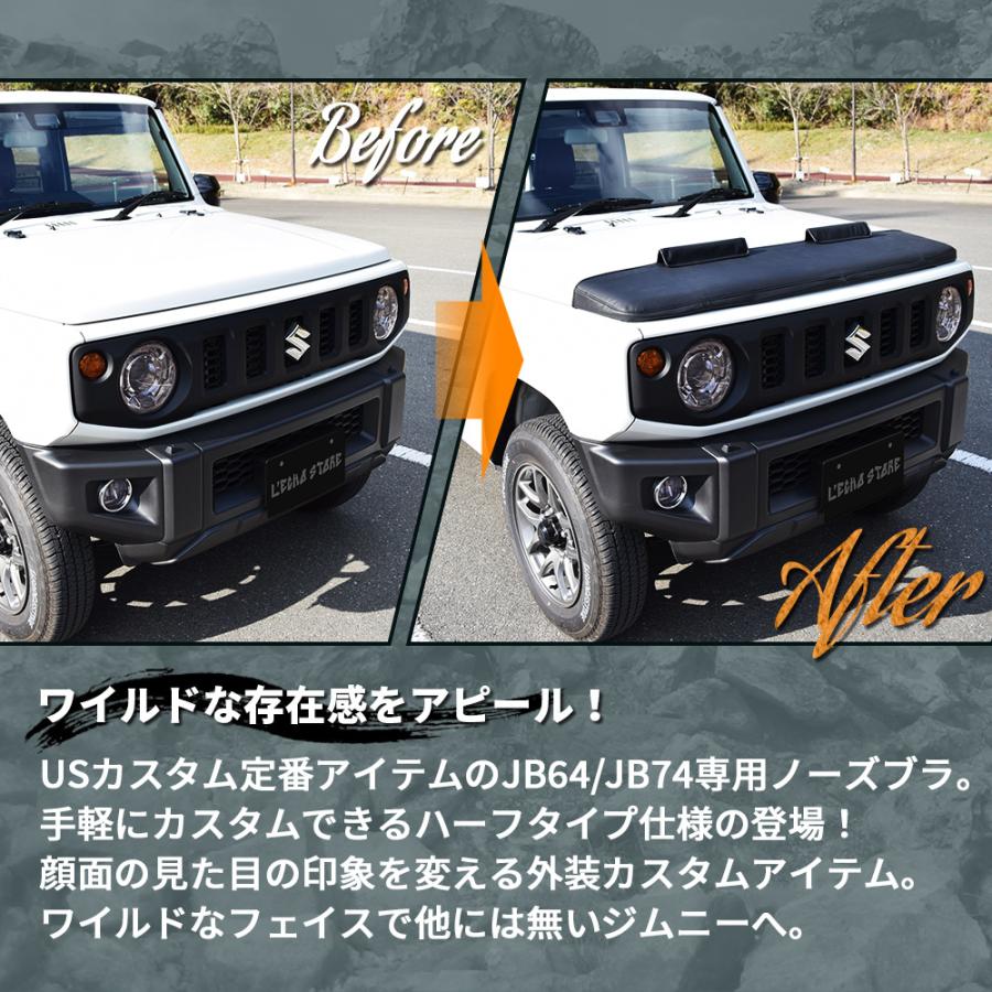 L'Echo ジムニー JB64 / ジムニーシエラ JB74 専用 ノーズブラ
