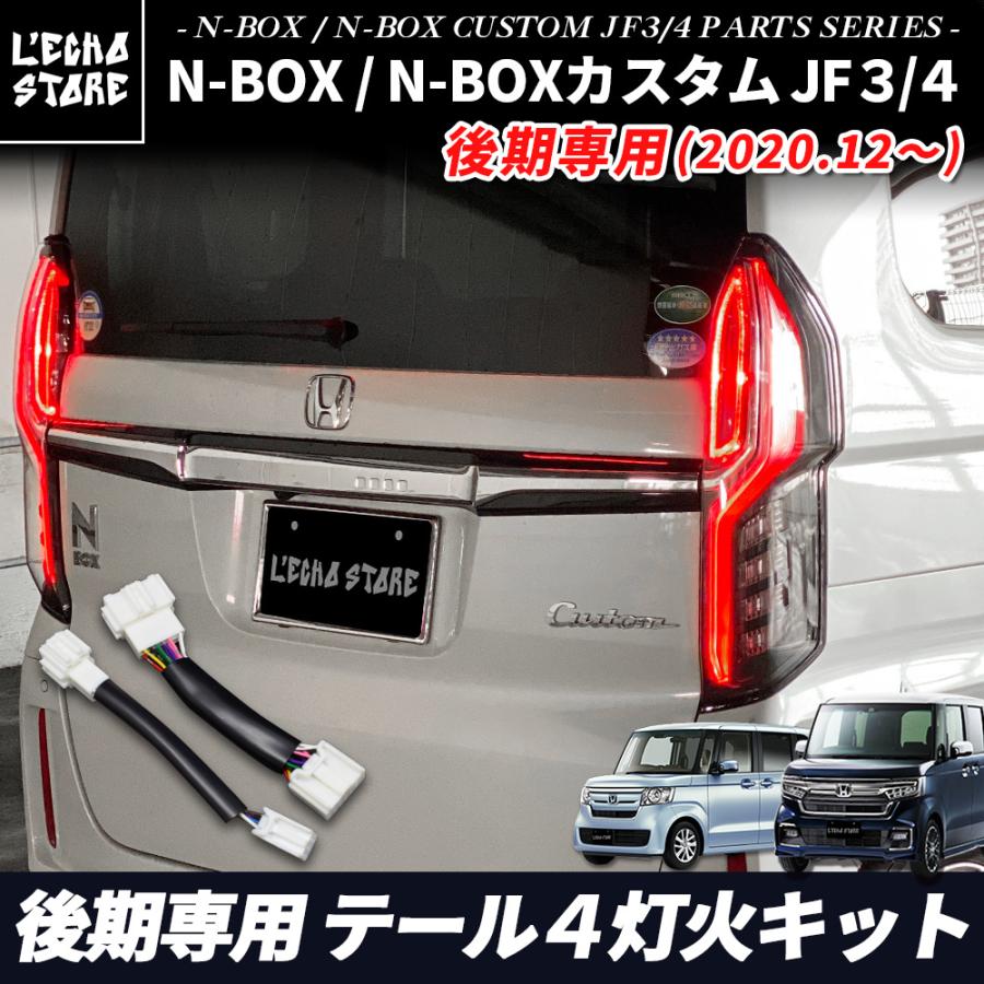JF3 NBOX カスタム　テールライト　ブラック　後期 N-BOX N BOX NBOX JF3 JF4 カスタム テールランプ テールライト