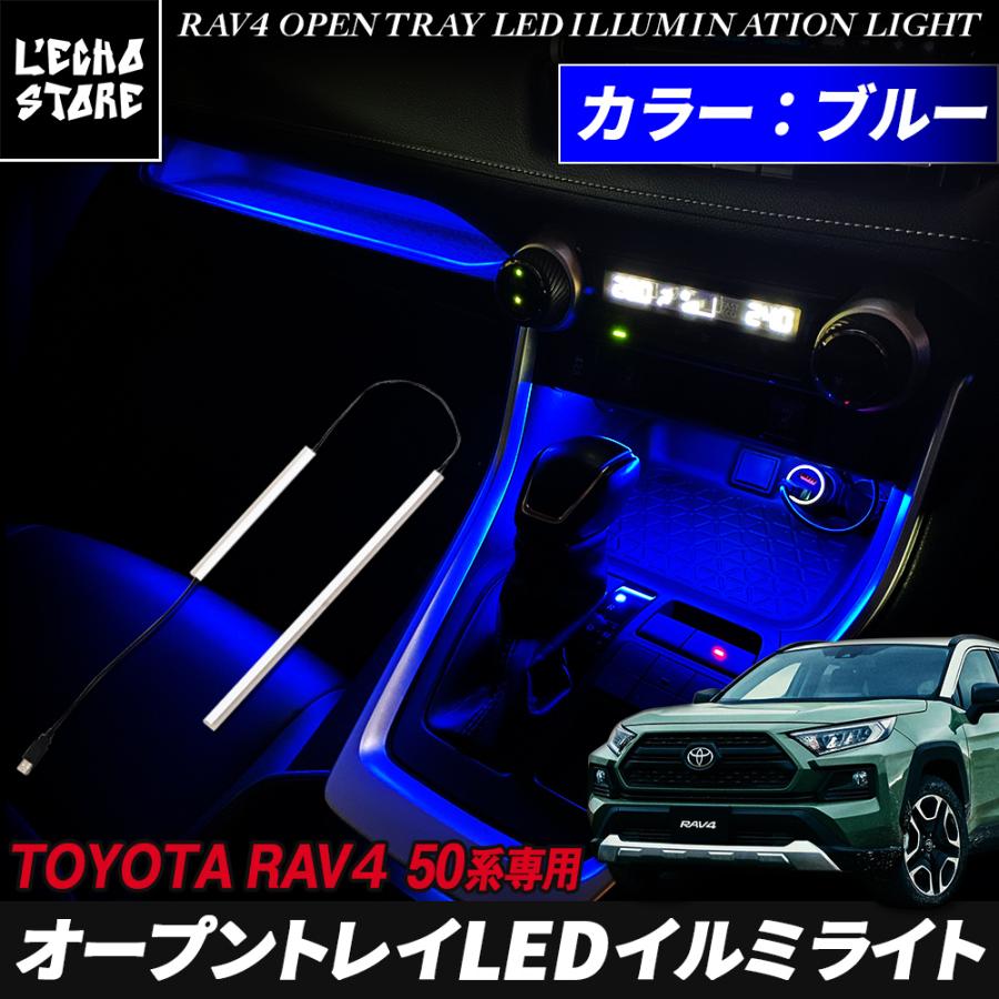 トヨタ RAV4 50系専用 オープントレイLEDイルミライト ブルー