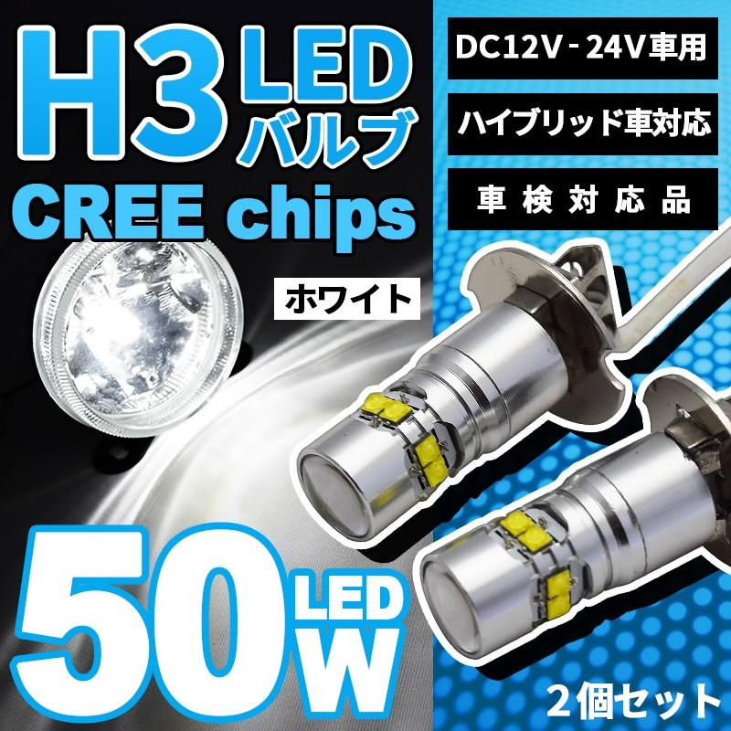 メール便無料】 H3 LED フォグバルブ CREE製 50W 6000K ホワイト ハイ