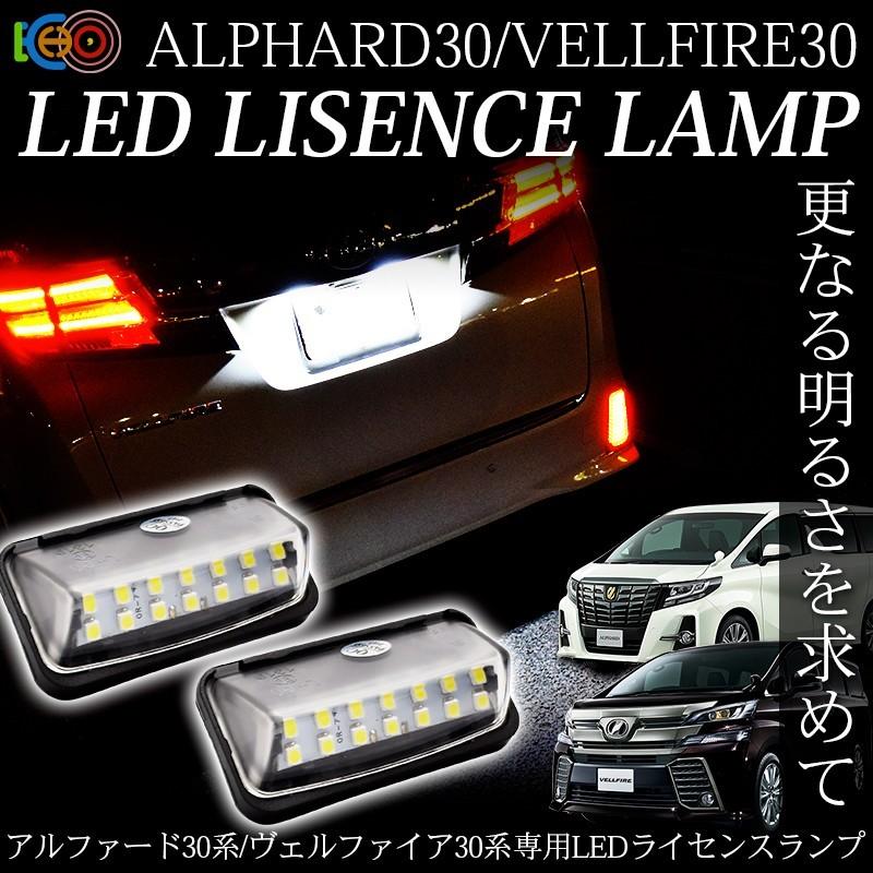 アルファード30系 / ヴェルファイア30系 専用 LEDライセンスランプ