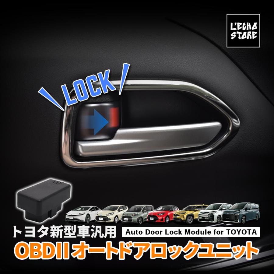 トヨタ 汎用 OBD オートドアロックユニット ノア ヴォクシー 90