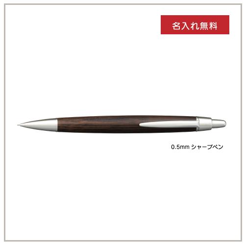 【名入れ無料】三菱鉛筆　　ピュアモルト　オークウッド・プレミアム・エディション M5-2005 シャーペン　プレゼント